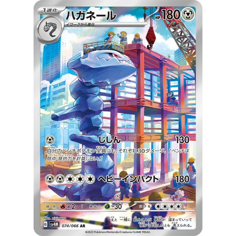 Steelix AR - 074/066 - Pokémon Scarlet & Violet: Future Flash (sv4M)